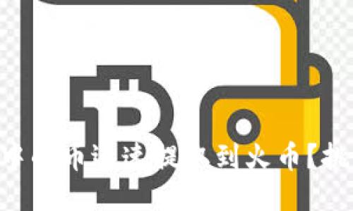 如何将TPWallet中的币迅速提取到火币？挑战你的交易技能！