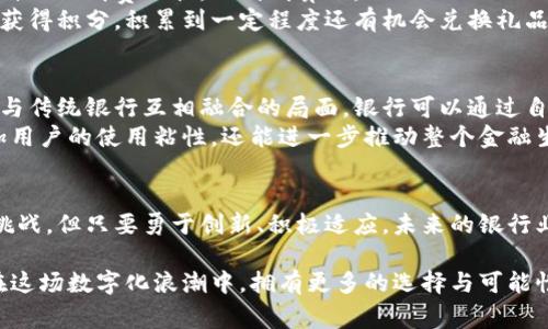   冲击传统银行：数字钱包如何改变你的消费方式 / 
 guanjianci 数字钱包, 传统银行, 消费方式 /guanjianci 

引言：数字钱包的崛起
在这个数字化进程飞速发展的时代，数字钱包作为一种新兴的支付工具，越来越多地进入了我们的生活。我们不再仅仅依赖传统银行的服务，而是通过各类数字钱包来管理我们的财富、支付我们的账单、进行跨境交易。数字钱包的崛起对银行业造成了怎样的冲击？这场变革又将如何影响每个人的消费方式？

什么是数字钱包？
数字钱包又称电子钱包，是一种可以存储用户卡信息、支付账户和其他相关信息的应用程序。它可以让用户通过智能手机直接进行支付，无需借助物理卡片。这种新型消费方式不仅便捷，还带来了更高的安全性和灵活性。近年来，伴随着手机支付技术的不断进步，数字钱包的使用率迅速上升。

数字钱包的优势
数字钱包的兴起并非偶然，其背后是一系列充分的市场需求与技术进步促成的。以下是数字钱包的一些主要优势：
ul
  listrong便捷的支付体验：/strong用户只需通过智能手机轻松点击几下就能完成支付，令繁琐的支付流程变得简单而快速。/li
  listrong安全性高：/strong数字钱包通常采用高强度的加密技术，对于敏感信息提供多重保护，降低了用户资金被盗和信息泄露的风险。/li
  listrong多功能性：/strong除了支付，许多数字钱包还提供账单支付、奖励积分、理财等多种功能，为用户提供了更全面的金融服务。/li
/ul

数字钱包对传统银行的挑战
随着数字钱包的日益普及，传统银行面临着前所未有的压力，不得不重新审视自身业务模式和服务内容。许多年轻一代的用户更倾向于选用创新的数字支付方式，而不是依赖传统银行的服务。这种转变不仅是消费习惯的变化，更是在根本上挑战了长期以来的银行业务模式。

银行如何适应数字钱包的冲击
面对数字钱包的挑战，许多传统银行也开始相应作出调整。越来越多的金融机构意识到，若想得到年轻消费者的青睐，就必须更开放，更融入于数字化的浪潮中。以下是一些银行应对数字钱包冲击的策略：
ul
  listrong引入自身的数字钱包产品：/strong随着用户对数字钱包需求的增加，许多银行开始推出自己的数字钱包应用，以争夺市场份额。/li
  listrong提高用户体验：/strong通过在线服务、提升平台的操作便捷性，银行试图留住用户并提供优于数字钱包的服务。/li
  listrong与科技公司合作：/strong有些银行选择与科技公司或者支付平台联手，共同开发新型支付工具，以满足现代用户的需求。/li
/ul

数字钱包如何改变消费方式
数字钱包不仅是支付方式的转变，它还从根本上改变了消费者的消费行为。从购物流程到预算管理，数字钱包的出现使得一切都变得井井有条且高效。
首先，数字钱包极大地提升了购物的便捷性。比如，在超市结账时，消费者只需掏出手机扫描二维码即可完成支付，而不需排队等待刷卡或现金交易，这在快节奏的生活中显得尤为重要。
其次，数字钱包使得用户能够更方便地管理自身财务，尤其是一些智能分析功能的加入，让用户在消费的每一步都能更充分地理解自己的消费习惯，做到明算账。
更有趣的是，数字钱包还引入了一些个性化的优惠和积分奖励，这一模式吸引了许多消费者主动使用数字钱包进行消费。通过消费获得积分，积累到一定程度还有机会兑换礼品或者参与限时活动，增强了用户的消费乐趣和忠诚度。

未来展望：数字钱包与传统银行的共存
尽管数字钱包发展势头强劲，但这并不意味着传统银行会消失。在金融科技的不断演进中，未来的支付生态系统更可能是数字钱包与传统银行互相融合的局面。银行可以通过自身的优势来提升数字钱包的服务，比如信用评级、资金管理等，以增强用户的信任感和安全感。
同时，未来的数字钱包也可能会不断创新，加入更多智能化的元素，以满足用户日益增长的个性化需求。这样的双赢方案不仅能增加用户的使用粘性，还能进一步推动整个金融生态的健康发展。

结语：拥抱变化，迎接未来
在当今这个瞬息万变的金融环境中，数字钱包的改变为我们带来了更多便利和选择。虽然传统银行在适应变化的过程中面临诸多挑战，但只要勇于创新、积极适应，未来的银行业必将迎来新的机遇。作为消费者，不妨也积极参与这一变革，探索更聪明的消费方式，实现个人财富管理的新篇章。

无论是选择数字钱包还是继续使用传统银行，最重要的还是要根据自身的需求与偏好，做出最合理的财务决策。我们每个人，都将在这场数字化浪潮中，拥有更多的选择与可能性。