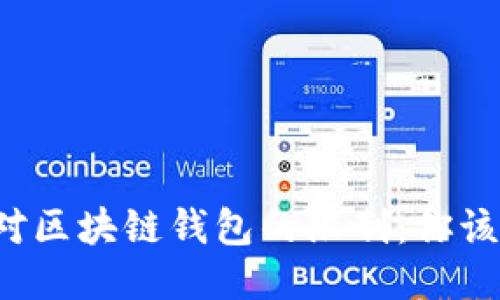 中国政策对区块链钱包的限制：你该如何应对？