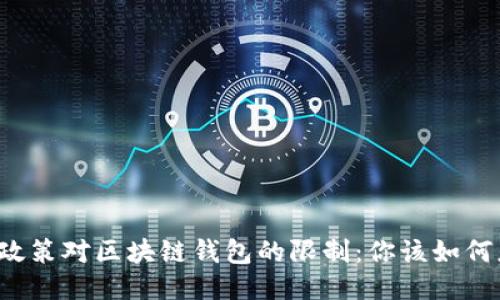 中国政策对区块链钱包的限制：你该如何应对？