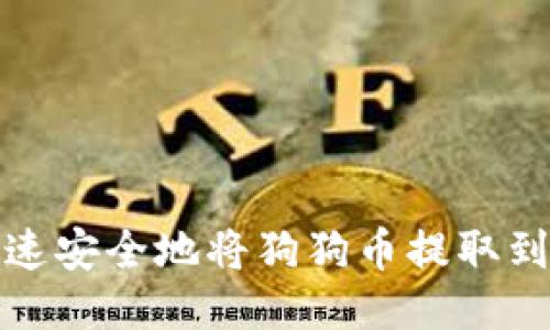 如何快速安全地将狗狗币提取到TP钱包