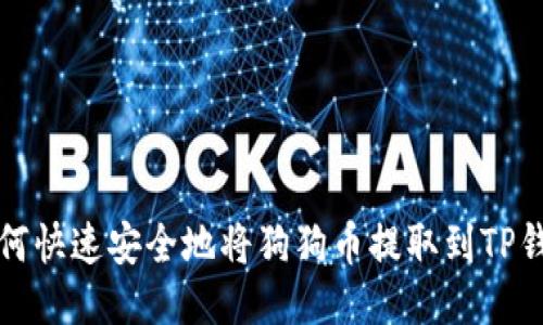 如何快速安全地将狗狗币提取到TP钱包