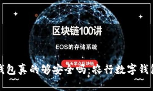 你的数字钱包真的够安全吗：农行数字钱包等级详解