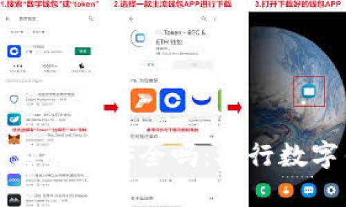 你的数字钱包真的够安全吗：农行数字钱包等级详解