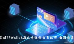 轻松掌握TPWallet在火币链的交易技巧，告别交易困