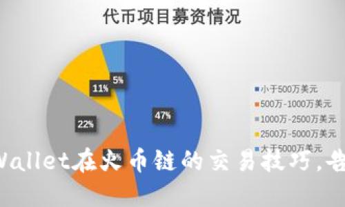 轻松掌握TPWallet在火币链的交易技巧，告别交易困惑！