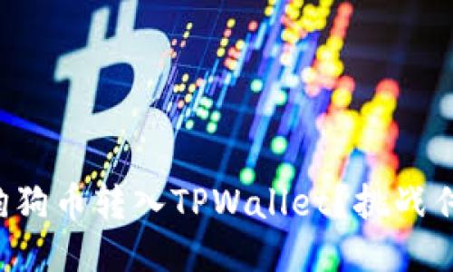 如何轻松将狗狗币转入TPWallet？挑战传统转账方式！