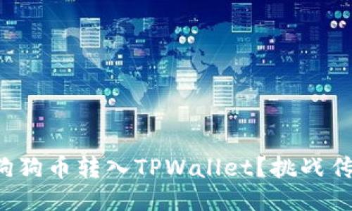 如何轻松将狗狗币转入TPWallet？挑战传统转账方式！