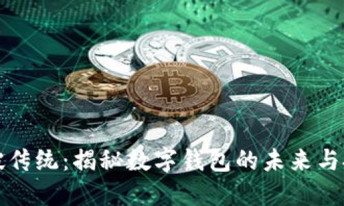 打破传统：揭秘数字钱包的未来与挑战