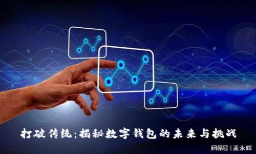 打破传统：揭秘数字钱包的未来与挑战