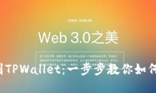 从交易所到TPWallet：一步步教你如何轻松转币！