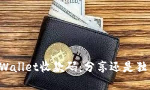 “TPWallet收款码：分享还是独占？”