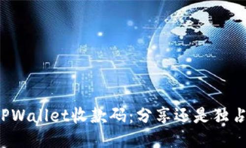 “TPWallet收款码：分享还是独占？”