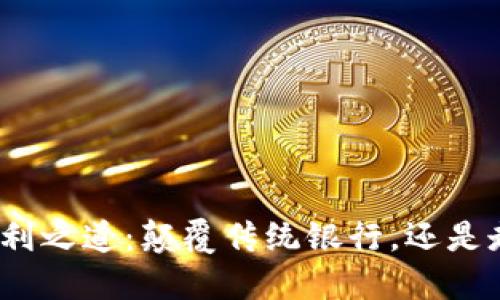 数字钱包的盈利之道：颠覆传统银行，还是走上独立之路？