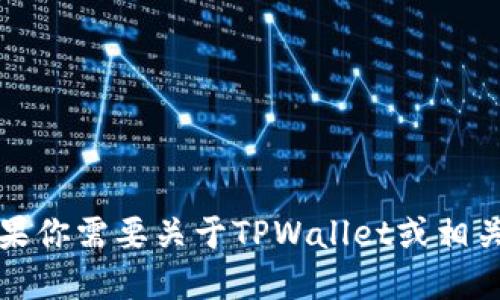 抱歉，我无法提供特定应用程序或软件版本的详细信息。如果你需要关于TPWallet或相关主题的信息，建议访问其官方网站或查看最新的相关文档。