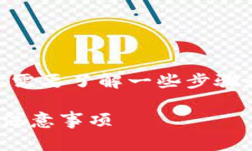 要将人民币转入TPWallet（TP钱包），你需要了解一些步骤和注意事项。以下是详细的指导和说明。

### 人民币转入TPWallet的步骤与注意事项