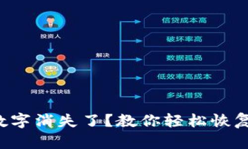 钱包数字消失了？教你轻松恢复显示！