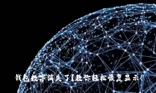 钱包数字消失了？教你轻松恢复显示！