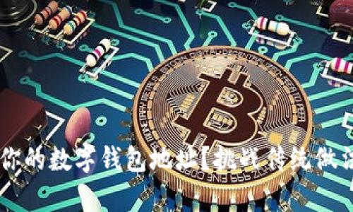 如何快速轻松地复制你的数字钱包地址？挑战传统做法，简化你的加密体验！