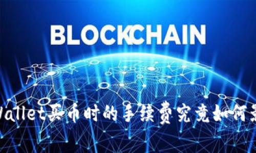 破解交易成本：TPWallet买币时的手续费究竟如何影响你的投资决策？