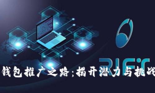 区块链钱包推广之路：揭开潜力与挑战的面纱
