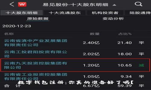 数字钱包注册：你真的准备好了吗？