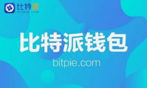 支点交易所如何将资金提取至TP Wallet

在数字货币交易日益繁荣的今天，如何安全、高效地管理我们的资产成为了每个投资者必须面对的挑战。而在众多的交易所和钱包中，支点交易所（Bitecoin Exchange）和TP Wallet因其各自的特点备受用户青睐。本文将详细为您介绍在支点交易所提币到TP Wallet的步骤及注意事项，帮助您轻松实现资产转移。

第一步：了解支点交易所与TP Wallet

在着手提币之前，我们有必要对支点交易所和TP Wallet有个全盘的了解。支点交易所是一家致力于为用户提供安全、快速交易体验的平台，支持多种数字货币交易。而TP Wallet则是一款功能强大的多币种钱包，注重用户的资产安全，使用便捷，适合长时间存储和管理加密货币。

第二步：准备工作

在进行提币操作之前，确保您已完成以下准备工作：

ul
    listrong注册账号：/strong确认您在支点交易所和TP Wallet上均已成功注册账户，并完成必要的身份验证。这是确保交易顺利进行的基本前提。/li
    listrong开启安全设置：/strong为您的账户启用双重认证，这将为您的资产提供额外的保护。/li
    listrong确认网络状态：/strong确保您的设备连接到稳定的互联网，以避免在提币过程中出现流量中断的情况。/li
/ul

第三步：获取TP Wallet地址

在您提币之前，必须首先获取TP Wallet的接收地址。操作步骤如下：

ol
    li打开TP Wallet应用，登陆您的账户。/li
    li在主界面，选择您想要接收的币种，如BTC、ETH等。/li
    li点击“接收”或“接收款项”按钮，系统将生成一个独特的接收地址。请务必复制这个地址。/li
/ol

第四步：在支点交易所发起提币

拿到TP Wallet地址后，我们开始在支点交易所进行提币操作：

ol
    li登陆支点交易所，进入您的账户。/li
    li在界面中找到“资产”或“钱包”选项，点击进入。/li
    li选择“提币”，然后选择您要提取的数字货币。/li
    li在提币界面中，输入您之前复制的TP Wallet地址。/li
    li输入提币数量，并检查相关的提币手续费（手续费可能会因市场波动而变化）。/li
    li确认所有信息无误后，点击“提币”。/li
/ol

第五步：确认提币信息

在您发起提币后，框架会出现一个确认窗口。请仔细检查所有信息，例如接收地址和提币数量是否正确。确认无误后，输入二次密码或验证码以完成操作。

成功提交提币申请后，通常在几分钟到几小时内，资金便会转入您的TP Wallet。具体到账时间与网络拥堵状况和所提取的币种有关。

第六步：检查TP Wallet中的余额

进入TP Wallet，检查刚刚提币的金额是否到账。一般情况下，您应该能在交易记录中看到这笔交易。如果有任何问题，您可以在TP Wallet的历史交易记录中找到更详细的信息。

第七步：注意安全与风险管理

在进行数字货币的转移时，安全永远是第一位的！以下是几个安全提示： 

ul
    listrong确认接收地址：/strong确保您粘贴的接收地址是准确无误的，因为一次小小的错误可能将资金转移到错误的账户，导致无法找回。/li
    listrong避免公共网络：/strong在通过公开Wi-Fi网络进行交易时，尽量避免实现资金的转移，以防信息被黑客窃取。/li
    listrong定期更新：/strong保持您的钱包和交易所软件是最新的版本，以确保安全性和稳定性。/li
/ul

总结

通过以上步骤，您应该能够顺利地将资金从支点交易所提取到TP Wallet。虽然操作相对简单，但是务必要谨慎，并做好相关的安全措施。随着数字货币的持续发展，了解如何安全高效地管理您的资产将为您的投资旅程增加不少保障。记住，保护好数字资产，方能实现财富的稳步增值。

希望本文对您有所帮助！如有更多问题，欢迎随时与我们交流！

支点交易所, TP Wallet, 提币/guanjianci  
如何将支点交易所的资金快速、安全地提取到TP Wallet？