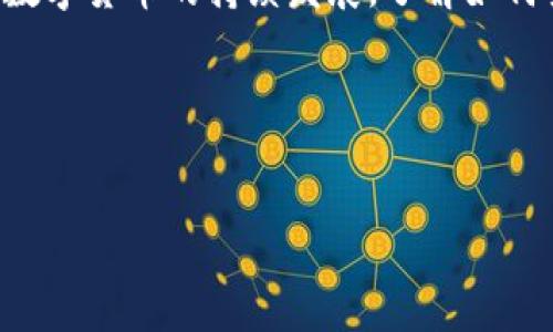 支点交易所如何将资金提取至TP Wallet

在数字货币交易日益繁荣的今天，如何安全、高效地管理我们的资产成为了每个投资者必须面对的挑战。而在众多的交易所和钱包中，支点交易所（Bitecoin Exchange）和TP Wallet因其各自的特点备受用户青睐。本文将详细为您介绍在支点交易所提币到TP Wallet的步骤及注意事项，帮助您轻松实现资产转移。

第一步：了解支点交易所与TP Wallet

在着手提币之前，我们有必要对支点交易所和TP Wallet有个全盘的了解。支点交易所是一家致力于为用户提供安全、快速交易体验的平台，支持多种数字货币交易。而TP Wallet则是一款功能强大的多币种钱包，注重用户的资产安全，使用便捷，适合长时间存储和管理加密货币。

第二步：准备工作

在进行提币操作之前，确保您已完成以下准备工作：

ul
    listrong注册账号：/strong确认您在支点交易所和TP Wallet上均已成功注册账户，并完成必要的身份验证。这是确保交易顺利进行的基本前提。/li
    listrong开启安全设置：/strong为您的账户启用双重认证，这将为您的资产提供额外的保护。/li
    listrong确认网络状态：/strong确保您的设备连接到稳定的互联网，以避免在提币过程中出现流量中断的情况。/li
/ul

第三步：获取TP Wallet地址

在您提币之前，必须首先获取TP Wallet的接收地址。操作步骤如下：

ol
    li打开TP Wallet应用，登陆您的账户。/li
    li在主界面，选择您想要接收的币种，如BTC、ETH等。/li
    li点击“接收”或“接收款项”按钮，系统将生成一个独特的接收地址。请务必复制这个地址。/li
/ol

第四步：在支点交易所发起提币

拿到TP Wallet地址后，我们开始在支点交易所进行提币操作：

ol
    li登陆支点交易所，进入您的账户。/li
    li在界面中找到“资产”或“钱包”选项，点击进入。/li
    li选择“提币”，然后选择您要提取的数字货币。/li
    li在提币界面中，输入您之前复制的TP Wallet地址。/li
    li输入提币数量，并检查相关的提币手续费（手续费可能会因市场波动而变化）。/li
    li确认所有信息无误后，点击“提币”。/li
/ol

第五步：确认提币信息

在您发起提币后，框架会出现一个确认窗口。请仔细检查所有信息，例如接收地址和提币数量是否正确。确认无误后，输入二次密码或验证码以完成操作。

成功提交提币申请后，通常在几分钟到几小时内，资金便会转入您的TP Wallet。具体到账时间与网络拥堵状况和所提取的币种有关。

第六步：检查TP Wallet中的余额

进入TP Wallet，检查刚刚提币的金额是否到账。一般情况下，您应该能在交易记录中看到这笔交易。如果有任何问题，您可以在TP Wallet的历史交易记录中找到更详细的信息。

第七步：注意安全与风险管理

在进行数字货币的转移时，安全永远是第一位的！以下是几个安全提示： 

ul
    listrong确认接收地址：/strong确保您粘贴的接收地址是准确无误的，因为一次小小的错误可能将资金转移到错误的账户，导致无法找回。/li
    listrong避免公共网络：/strong在通过公开Wi-Fi网络进行交易时，尽量避免实现资金的转移，以防信息被黑客窃取。/li
    listrong定期更新：/strong保持您的钱包和交易所软件是最新的版本，以确保安全性和稳定性。/li
/ul

总结

通过以上步骤，您应该能够顺利地将资金从支点交易所提取到TP Wallet。虽然操作相对简单，但是务必要谨慎，并做好相关的安全措施。随着数字货币的持续发展，了解如何安全高效地管理您的资产将为您的投资旅程增加不少保障。记住，保护好数字资产，方能实现财富的稳步增值。

希望本文对您有所帮助！如有更多问题，欢迎随时与我们交流！

支点交易所, TP Wallet, 提币/guanjianci  
如何将支点交易所的资金快速、安全地提取到TP Wallet？