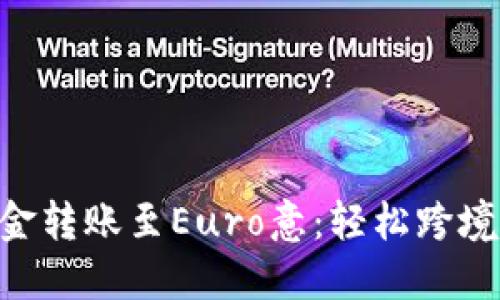 将TP Wallet资金转账至Euro意：轻松跨境交易的终极指南