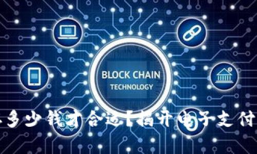 数字钱包存多少钱才合适？揭开电子支付的经济秘密