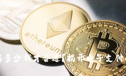 数字钱包存多少钱才合适？揭开电子支付的经济秘密