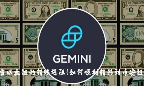 当以太链的转账遇阻！如何顺利转移到币安链？