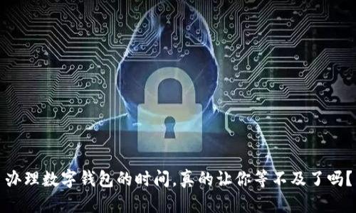 办理数字钱包的时间，真的让你等不及了吗？