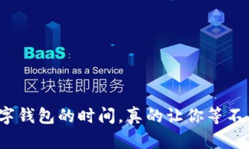 办理数字钱包的时间，真的让你等不及了吗？