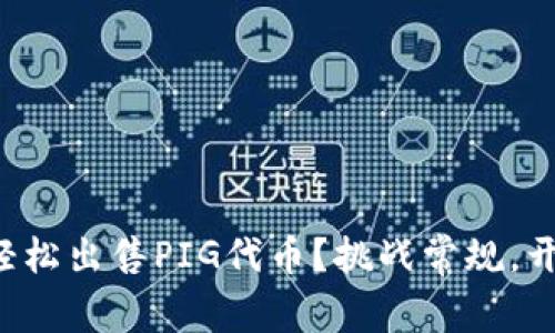 如何在TP钱包上轻松出售PIG代币？挑战常规，开启加密财富之路！