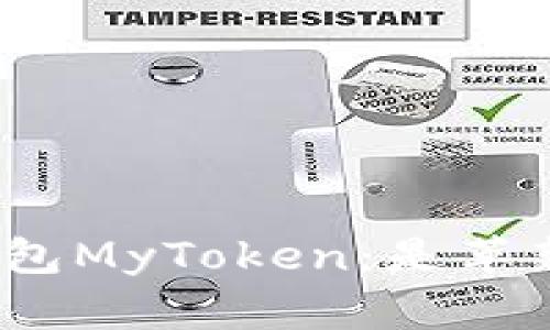 探索数字钱包MyToken：是革新还是浮夸？