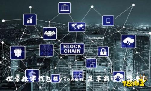 探索数字钱包MyToken：是革新还是浮夸？