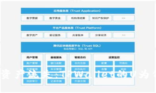 一场“隐秘”的资产流失：TPWallet的U为何会不明转出？