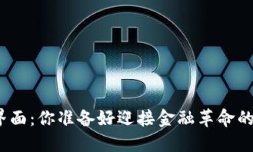 数字钱包界面：你准备好迎接金融革命的挑战了吗？