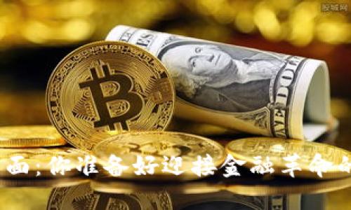 数字钱包界面：你准备好迎接金融革命的挑战了吗？