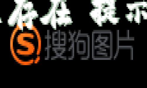 导入TPWallet时遇到“已存在”提示？破解方法教你轻松解决