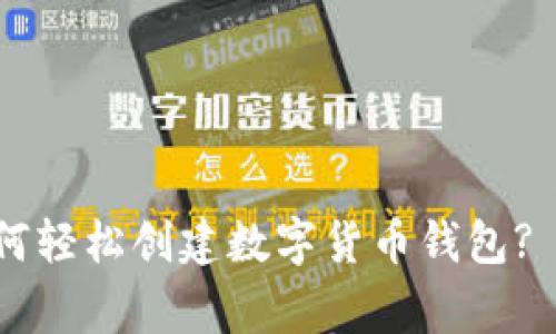 零基础用户如何轻松创建数字货币钱包? 避免常见陷阱!