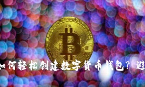 零基础用户如何轻松创建数字货币钱包? 避免常见陷阱!