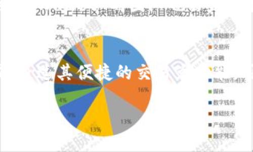 TPWallet波场的交易兑是哪个？

您好！TPWallet 是一款专注于波场（TRON）区块链的数字钱包，支持多种加密货币的存储和交易。在 TPWallet 中，用户可以进行波场上的各种资产管理和交易。

TPWallet 的基本功能
TPWallet 的主要功能不仅限于数字资产的存储，其核心特点在于其便捷的交易功能。用户可以通过 TPWallet 轻松进行波场（TRC-20、TRC-10 等标准）及其他区块链上的代币之间的互转。

交易兑的操作方式
在 TPWallet 上进行交易兑实际上是十分简单的。用户需要先将自己的波场资产存入钱包，接着可以选择直接在应用内的去中心化交易所（DEX）进行交易。通过这种方式，用户可以将波场代币与其他加密货币进行即时兑换。

支持的交易和资产
TPWallet 不仅支持波场网络的原生代币，还有许多基于波场的代币。具体的交易对会不断更新，以适应市场需求。用户可以直接在钱包内查看可交易的代币以及对应的市场行情。常见的交易对包括 TRX/BTC、TRX/ETH 等，用户可以轻松找到需要的币种进行交易。

安全性和隐私保障
安全是每位加密货币用户最为关心的议题。TPWallet 在这方面表现出色，其私钥管理采用分散方式，确保用户的资产不易被盗。除此之外，TPWallet 也引入了多重身份验证技术，进一步提升账户的安全性，让用户能够放心交易。

社区与支持
除了交易功能，TPWallet 还有一个充满活力的用户社区，用户可以在这里讨论各类加密货币的交易策略、遇到的问题或是新项目的了解。同时，TPWallet 的团队也会定期提供技术支持和解答用户的问题，让更多用户能够更好地使用这个工具。

总结
总的来说，TPWallet 是一个功能丰富、用户友好的波场交易钱包。无论您是新手还是经验丰富的交易者，在这里都能找到适合自己的交易方式。通过其便捷的交易兑功能，用户能够享受到流畅、安全的交易体验，满足了当今数字资产管理日益多样化的需求。如果您有波场的资产，TPWallet 无疑是值得一试的选择。

希望以上信息能够帮助到您，如有任何疑问，欢迎随时提问！