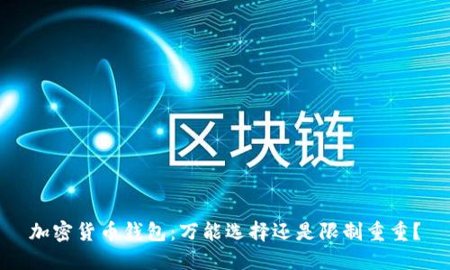 加密货币钱包：万能选择还是限制重重？
