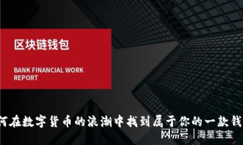 如何在数字货币的浪潮中找到属于你的一款钱包？