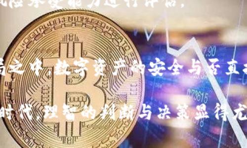 在微信公众号中，有关tpwallet的消息真伪往往引起用户的广泛关注与讨论。为了帮助大家更好地理解tpwallet及其相关情况，我们将通过以下几个方面来详细解析这个话题。

什么是tpwallet？
tpwallet是一款数字货币钱包，它旨在为用户提供安全、便捷的数字资产管理服务。随着区块链技术的发展，越来越多的人开始关注和使用数字货币，这也使得钱包类应用欣然登场。

tpwallet的功能特点
tpwallet拥有多项特色功能，比如资产管理、交易记录、钱包安全性等。用户可以方便地管理自己的数字资产，实现快速转账或接收交易。

tpwallet的安全性
数字货币的钱包安全性一直是用户最大的关注点之一。tpwallet在这方面采取了多重保障措施，如冷钱包存储、双因素认证等，旨在最大限度保护用户资产不受损失。

tpwallet的信息来源
许多有关tpwallet的信息主要来源于社交媒体、网络论坛和各种微信公众号。这些信息的真伪性往往良莠不齐，有时会存在夸大的宣传和虚假的内容。因此，在使用tpwallet之前，用户应当谨慎甄别信息来源。

辨别tpwallet的真伪
为了确定tpwallet的真实性，用户可以通过以下几种方式进行核实：
ul
    listrong官方网站：/strong访问tpwallet的官方网站，查看其背景、团队信息和注册情况。/li
    listrong用户评价：/strong浏览用户在社交平台上的评价，了解其他用户的使用体验。/li
    listrong社区讨论：/strong参与相关的区块链社区，向资深玩家请教他们对tpwallet的看法。/li
/ul

用户使用tpwallet的反馈
根据一些用户的反馈，tpwallet在实际使用中具有较好的性能，但也存在个别用户反映的安全隐患。用户在选择使用tpwallet时，应与自身需求和风险承受能力进行评估。

结语：选择的智慧
在数字货币日益普及的时代，选择一个适合自己的钱包至关重要。tpwallet虽然有其独特的优势，但用户在使用之前应充分调查，确保不会落入骗局之中。数字资产的安全与否直接关系到用户的利益，因此智慧的选择需建立在理性分析和充分了解的基础上。希望大家都能在数字货币的世界中放心操作，收获成功的投资体验。

通过以上分析，我们可以看出，tpwallet的真实性需要用户通过多种途径进行验证，谨慎对待各种信息，保护好个人的资产安全。在这个信息爆炸的时代，理智的判断与决策显得尤为重要。