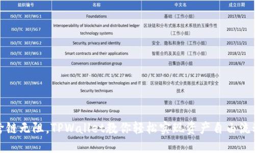 跨链无阻，TPWallet教你轻松实现资产自由流动