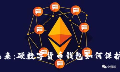 挑战金融未来：硬数字货币钱包如何保护您的财富？