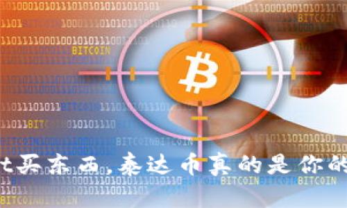 使用TPWallet买东西，泰达币真的是你的最佳选择吗？